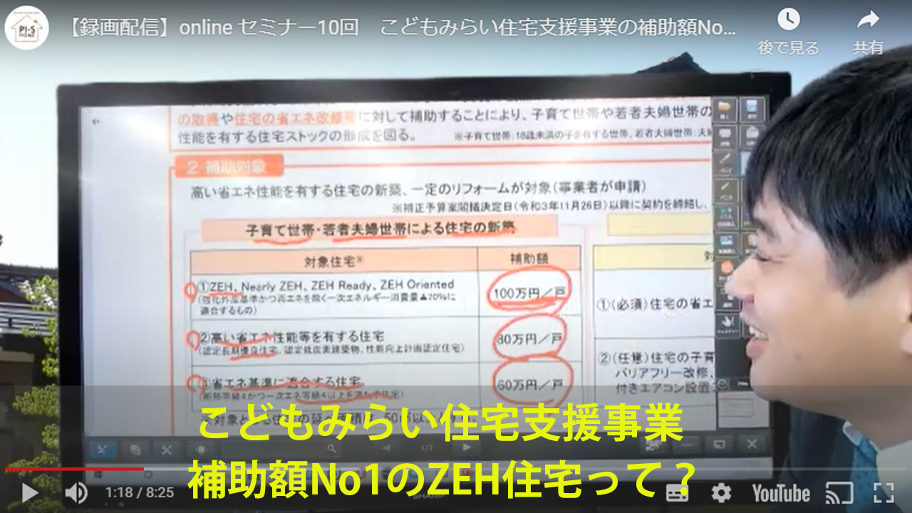 【録画配信】online セミナー10回　こどもみらい住宅支援事業の補助額No1のZEH住宅って？