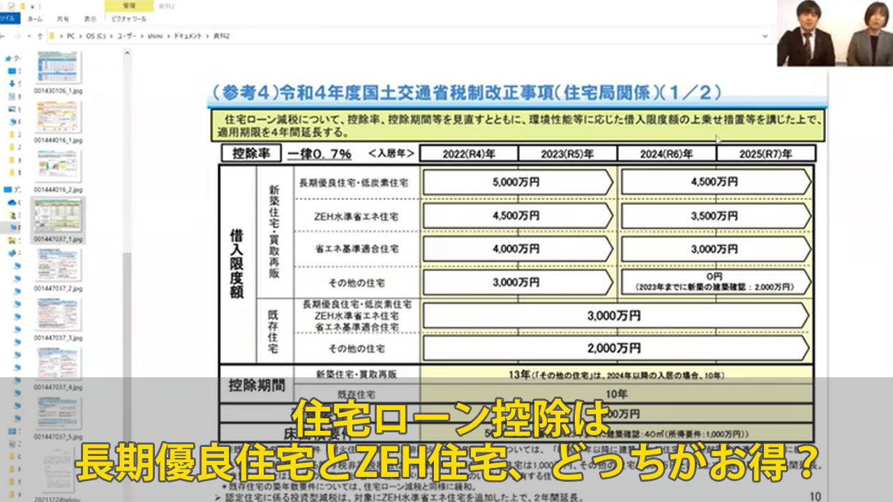 【録画配信】online セミナー11回　住宅ローン控除は長期優良住宅とZEH住宅、どっちがお得？