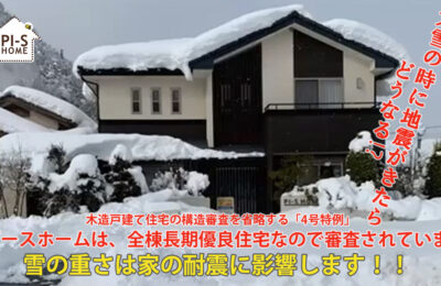 【録画配信】online セミナー12回　雪の重さは家の耐震に影響します【大雪の時に地震がきたらどうなる⁉】