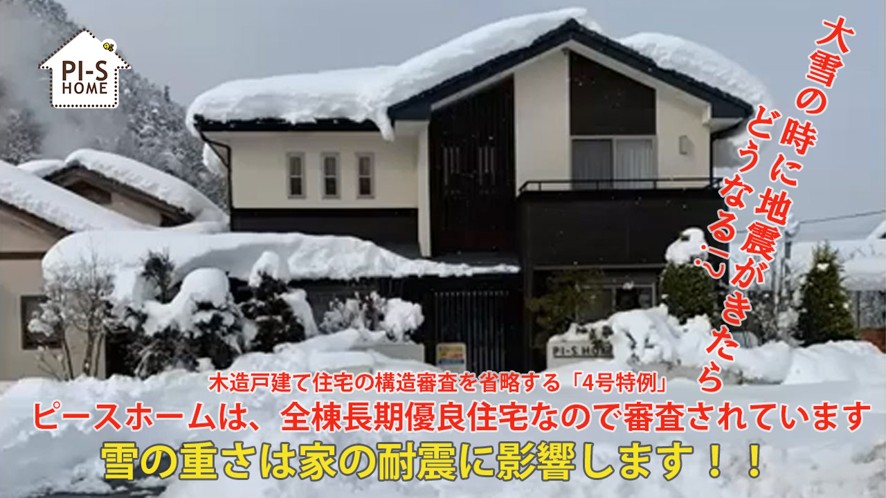 【録画配信】online セミナー12回　雪の重さは家の耐震に影響します【大雪の時に地震がきたらどうなる⁉】