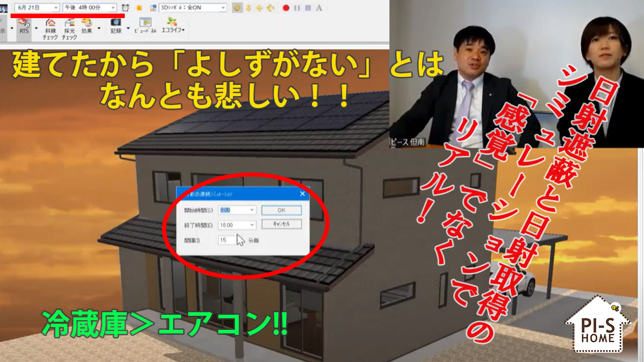 【録画配信】online セミナー15回、冷蔵庫が1位！？日射遮蔽と日射取得のシミュレーションから解説