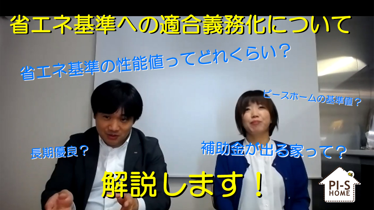 【録画配信】online セミナー18回 省エネ法改正　やっとピースホームの仕様が標準化！