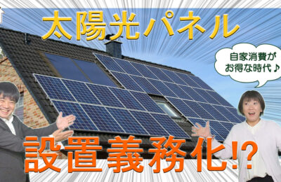 【録画配信】online セミナー19回 東京都義務化？！から思う太陽光について