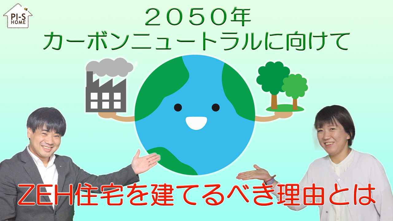 【録画配信】online セミナー20回　あらためてZEHについて