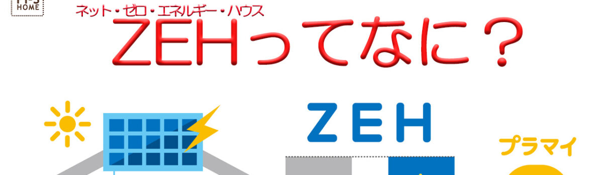 【録画配信】online セミナー４回　ZEH（ネット・ゼロ・エネルギー・ハウス）のお話