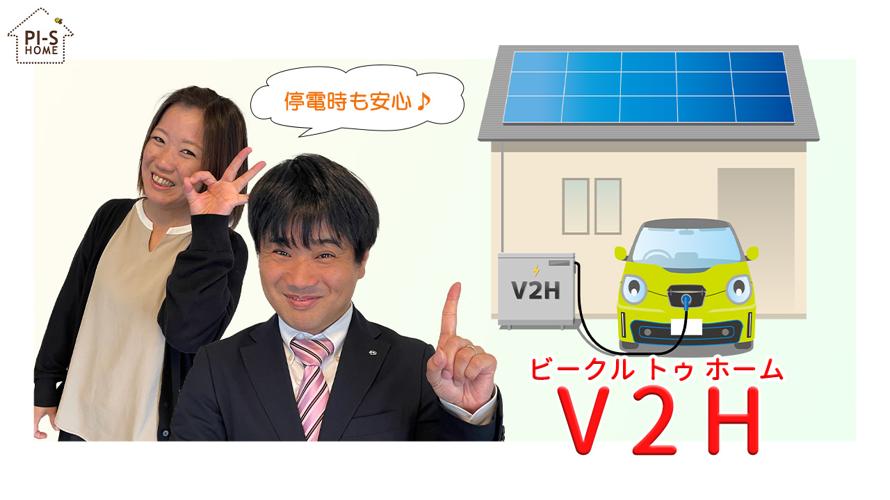 【録画配信】online セミナー30回 お家にV2Hを設置したらどうなるの？