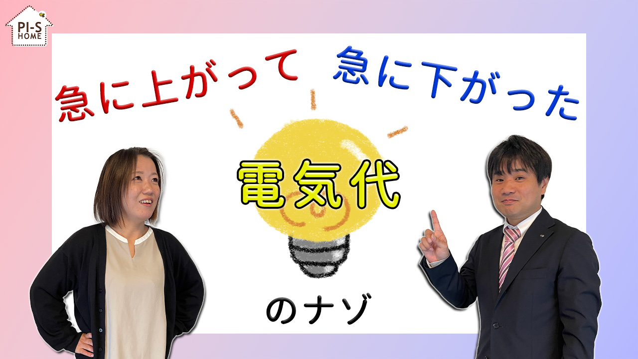 【録画配信】online セミナー31回 ここ最近話題の電気代、結局高いの？安いの？