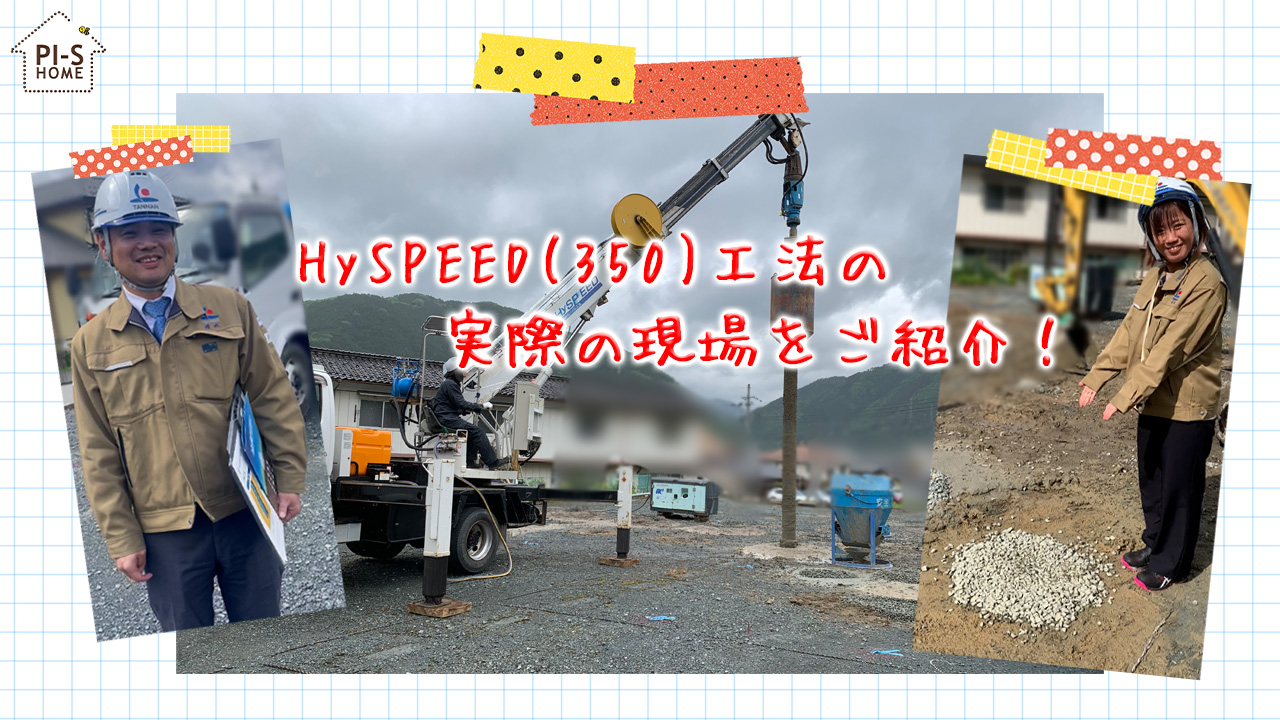 【録画配信】online セミナー32回　建築地の地盤が弱いとき、どうする？！～HySPEED(350)工法～