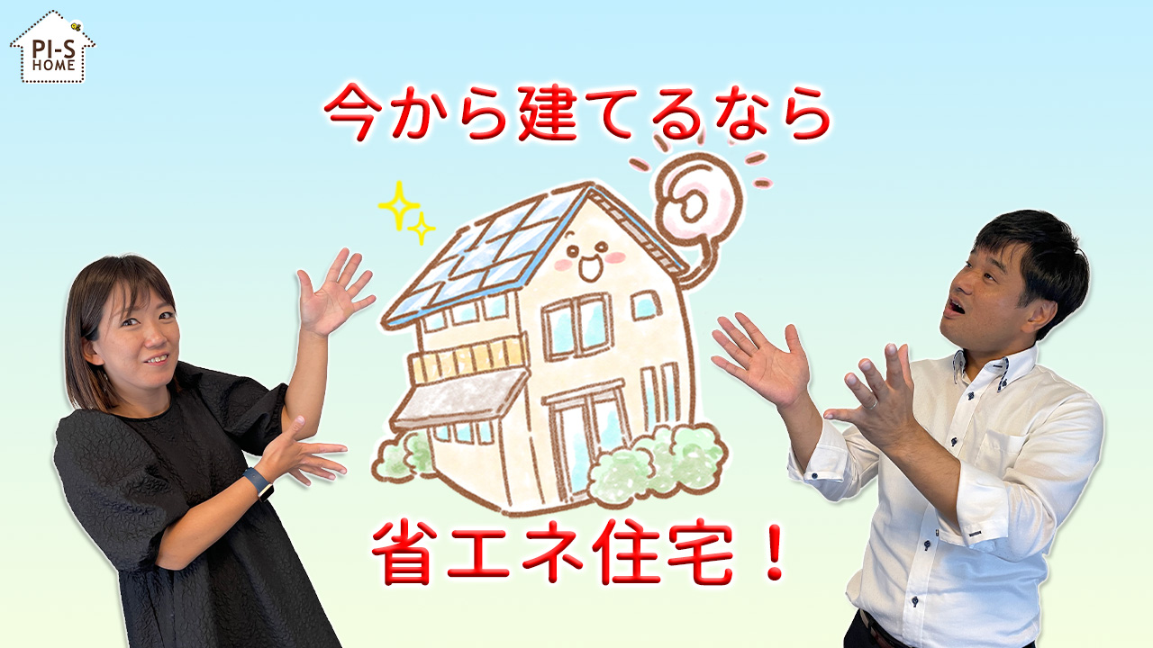 【録画配信】online セミナー33回 今から建てるなら省エネ住宅を！