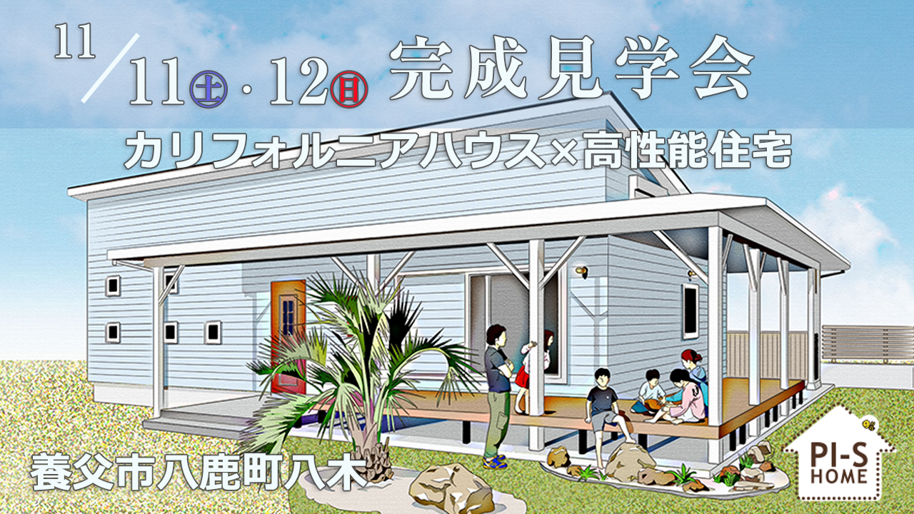 【終了】11/11･12 完成見学会 養父市八鹿町八木