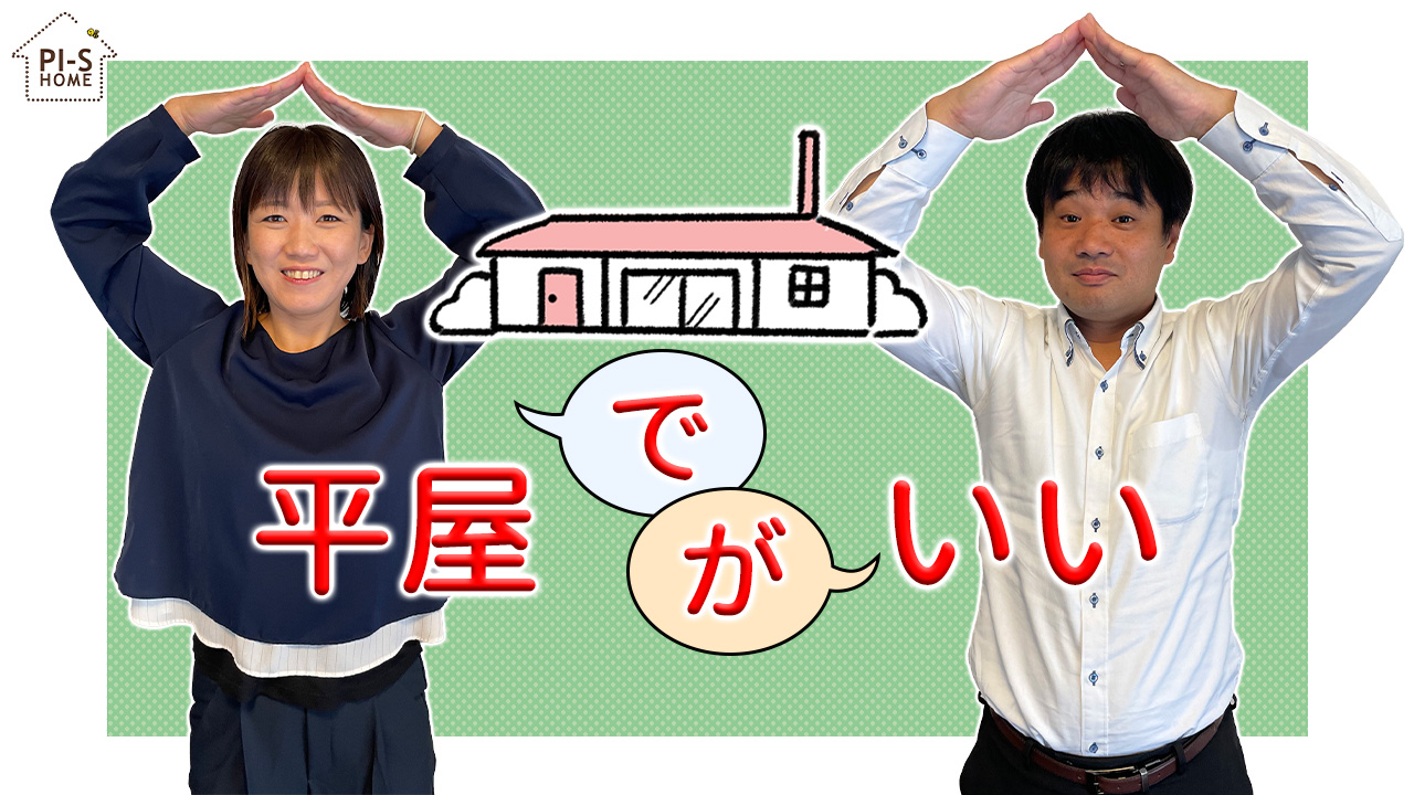 【録画配信】online セミナー36回 平屋のお話