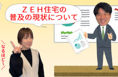 【録画配信】online セミナー40回　ZEH（ゼッチ）住宅普及の現状-2023Ver.