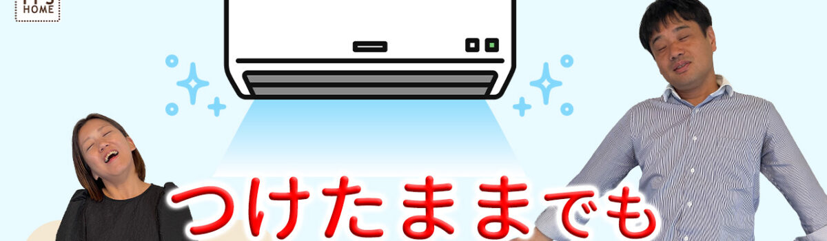 【録画配信】online セミナー46回　エアコンは１日つけっぱなし！太陽光で昼間は無料！