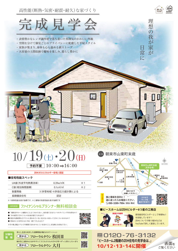 ピースホーム完成見学会10月19日ｰ20日　朝来市山東町末歳