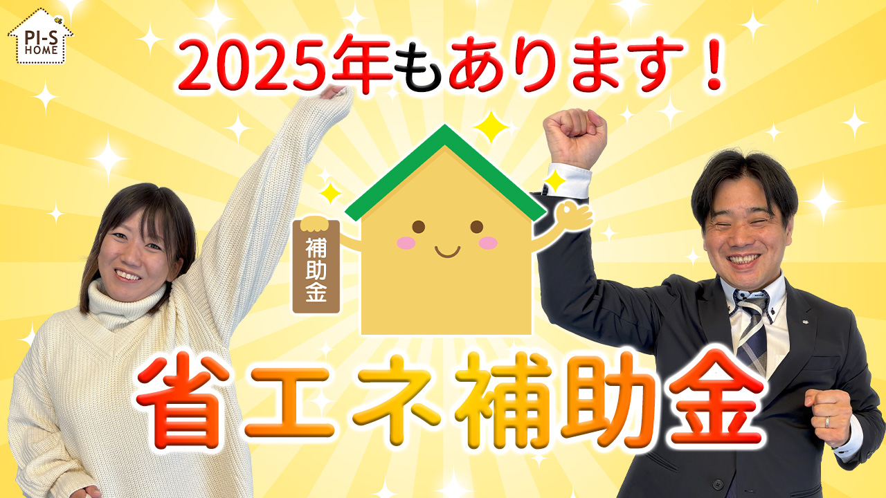 【録画配信】online セミナー50回　住宅省エネキャンペーン　2025年も出ました！