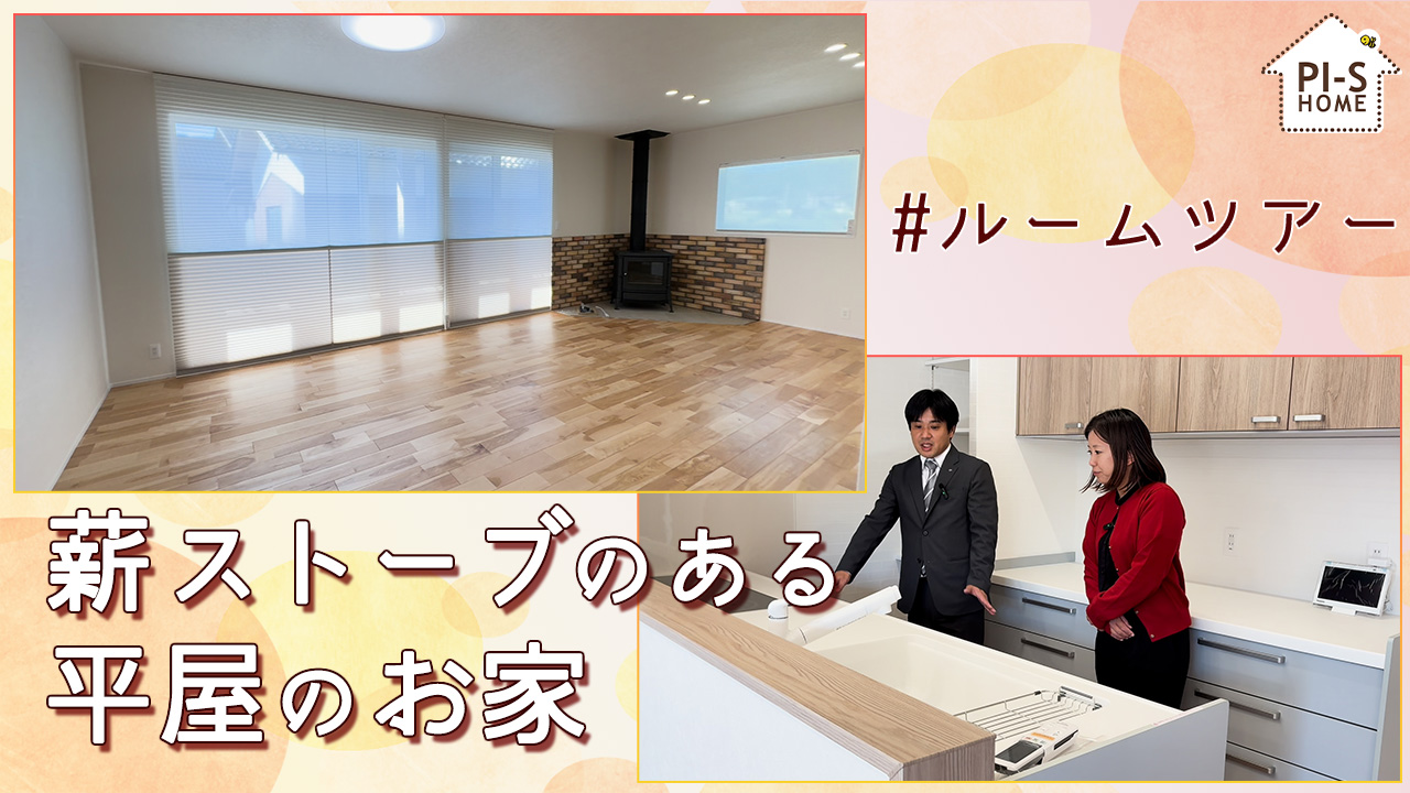 【録画配信】online セミナー51回　ルームツアー♪平屋のお家