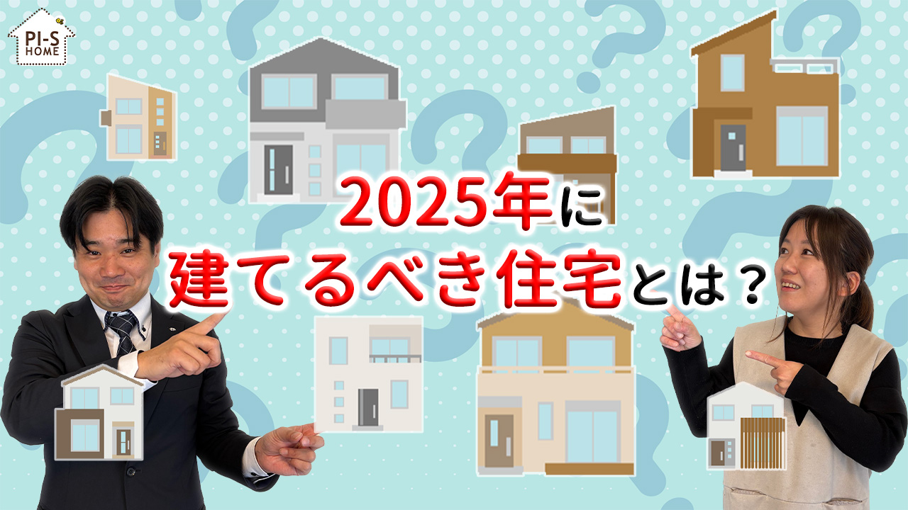 【録画配信】online セミナー53回　《2025年》住宅事情が大きく変わります！