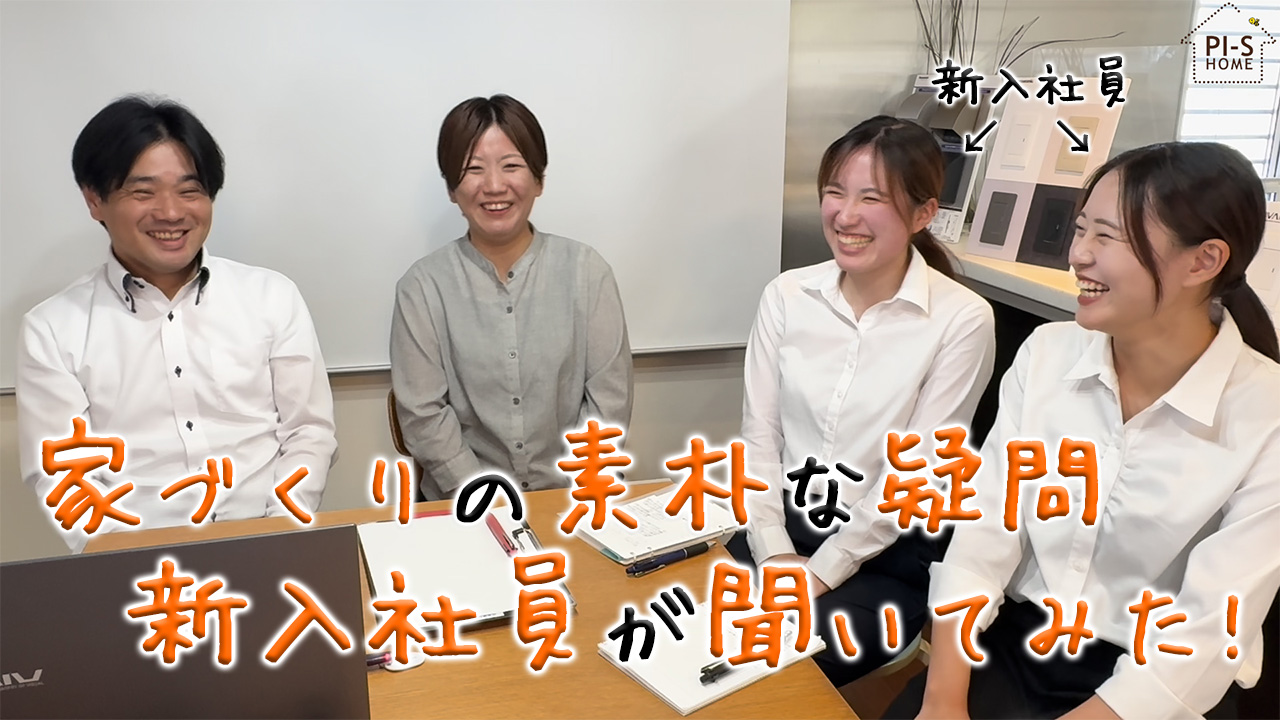 【録画配信】online セミナー60回　家づくりの素朴な疑問、新入社員が聞いてみた！