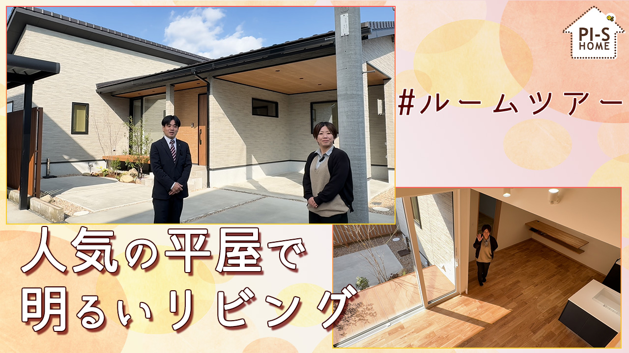 【録画配信】online セミナー61回　ルームツアー♪これからの暮らしを考えたら≪平屋≫でした